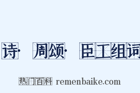 诗·周颂·臣工组词是什么意思的图片